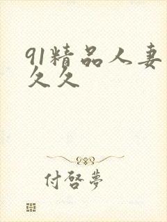 91精品人妻久久久