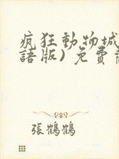 疯狂动物城(国语版) 免费观看