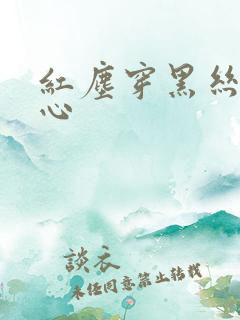 红尘穿黑丝挠脚心