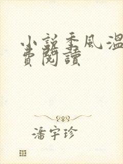 小说季风温暖免费阅读