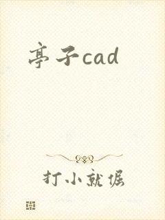 亭子cad