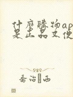 什么购物app是正品又便宜