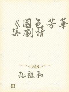 《国色芳华》分集剧情