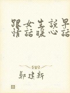 跟女生说早安的情话暖心话