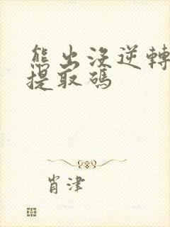 熊出没逆转时空提取码