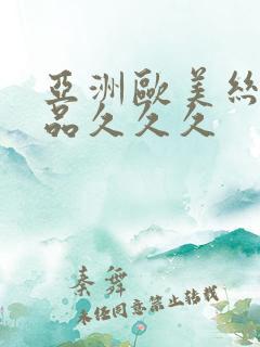 亚洲欧美丝袜精品久久久