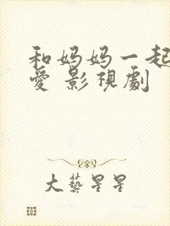 和妈妈一起谈恋爱 影视剧