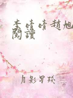 李晴晴赵旭免费阅读