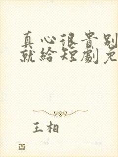 真心很贵别逢人就给短剧免费全集