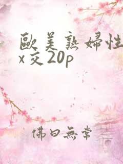 欧美熟妇性xxx交20p