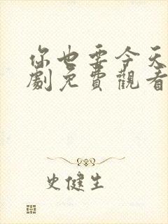 你也要今天电视剧免费观看全集高清