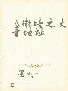 《微暗之火》观看地址