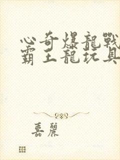 心奇爆龙战车之霸王龙玩具