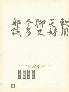 哪个聊天软件挣钱多又好用