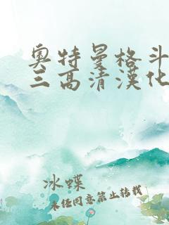 奥特曼格斗进化三高清汉化版下载