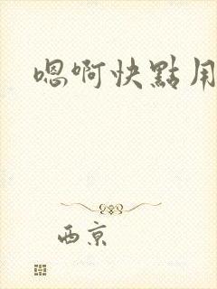 嗯啊快点用力插