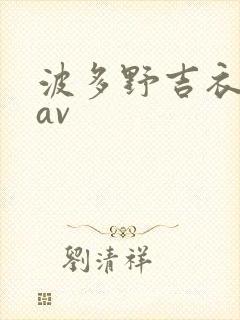 波多野吉衣手机av