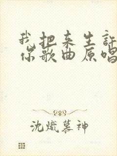 我把来生许给了你歌曲原唱