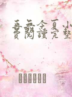 再无今夏小说免费阅读完整版