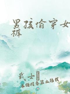 男孩偷穿女生内裤