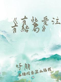 《有些爱注定没有结局》