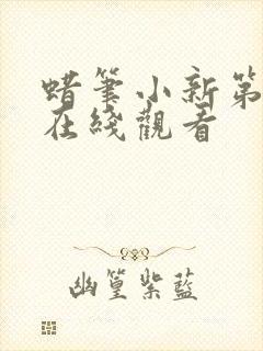 蜡笔小新第十季在线观看