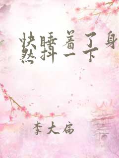 快睡着了身体突然抖一下