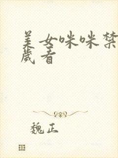 美女咪咪禁18岁看