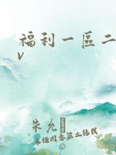 福利一区二区av