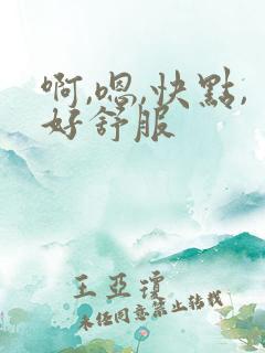 啊,嗯,快点,好舒服