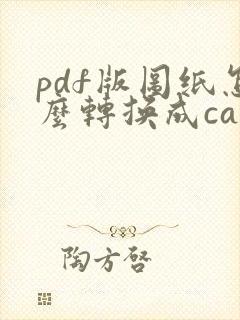 pdf版图纸怎么转换成cad格式