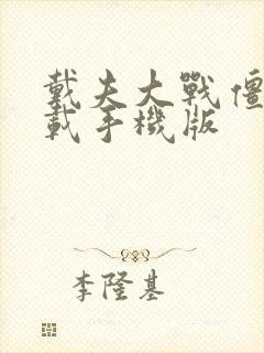 戴夫大战僵尸下载手机版