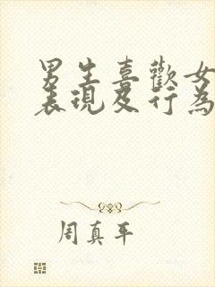 男生喜欢女生的表现及行为