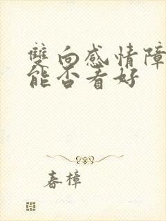 双向感情障碍 能否看好