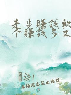 走步赚钱软件哪个赚钱多又安全