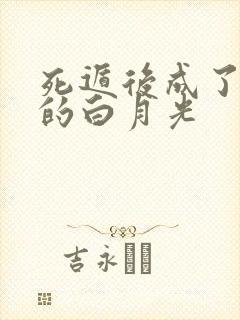 死遁后成了兄长的白月光