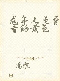 成年人免费在线看的黄色