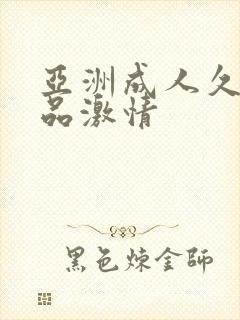 亚洲成人久久精品激情