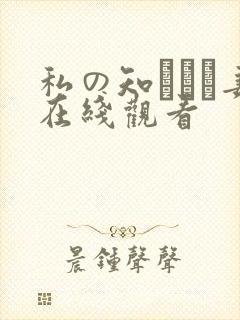 私の知らない妻在线观看
