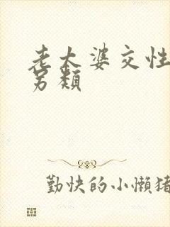 老太婆交性欧美另类