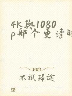 4k与1080p哪个更清晰