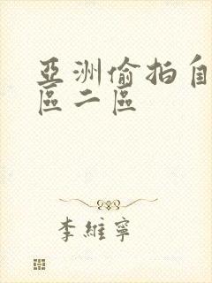 亚洲偷拍自己一区二区