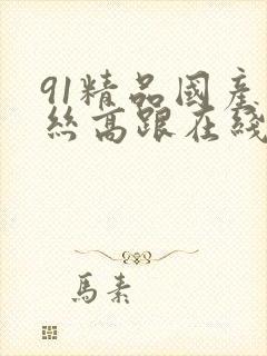 91精品国产薄丝高跟在线播