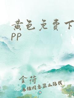 黄色免费下载app