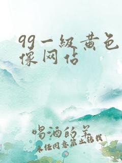 99一级黄色录像网站