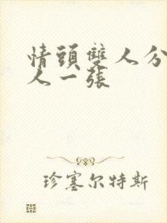 情头双人分开一人一张