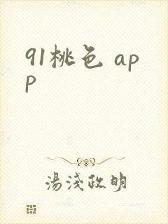 91桃色 app