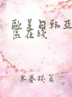 欧美日韩亚洲二区在线