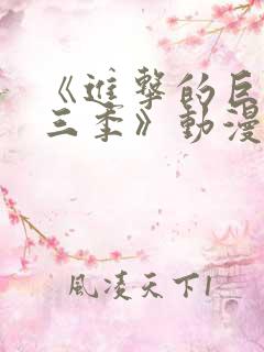 《进击的巨人第三季》动漫免费