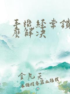 手机经常锁屏怎么解决